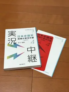 日本史探究 授業の実況中継 4 近現代