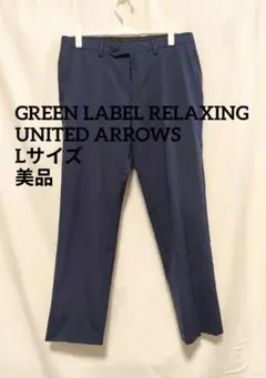 【Lサイズ】GREEN LABEL RELAXING ネイビー スラックスのサムネイル