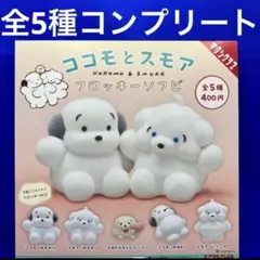ココモとスモア　フロッキーソフビ　全5種　コンプ　ガチャ　もちもちブラザーズ　犬