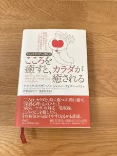 チャック・スペザーノ博士のこころを癒すと、カラダが癒される