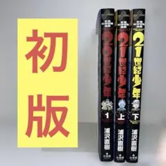 2026年最新】20世紀少年 初版の人気アイテム - メルカリ