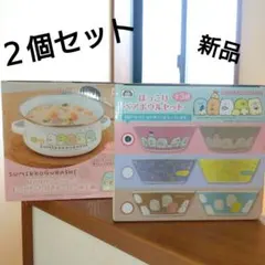 新品♪ すみっコぐらし ホーロー両手鍋 ＆ ほっこり ペアボウル セット