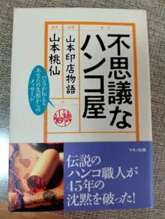 不思議なハンコ屋 山本印店物語 山本桃仙