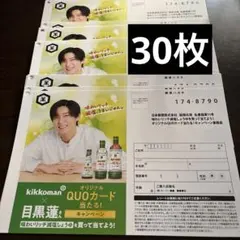 懸賞応募ハガキ10枚　キッコーマン　目黒蓮さん