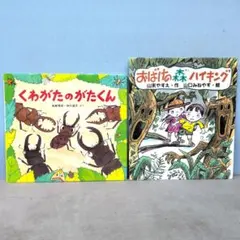 ★中古絵本2冊 くわがたのがたくん・おばけの森ハイキング