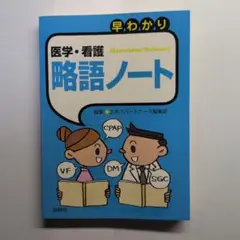 早わかり医学・看護略語ノート