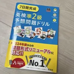 7日間完成英検準2級予想問題ドリル