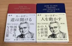 D・カーネギー 超訳 人を動かす 道は開ける エッセンシャル版