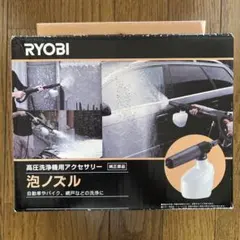 RYOBI 高圧洗浄機 アクセサリー 泡ノズルのサムネイル
