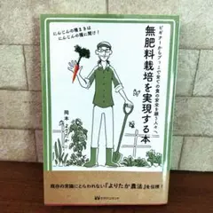 無肥料栽培を実現する本　岡本よりたか