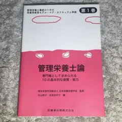 管理栄養士論 専門職として求められる10の基本的な資質・能力 医歯薬出版株式会社