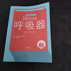 病棟で必要なことが1冊でわかる 呼吸器 ミニブック
