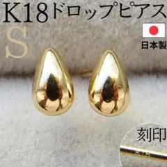 K18✨ピアス ドロップ S 18金 スタッド 18KYG しずく 18K 刻印 - メルカリ