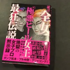証言 全女極悪ヒール女王最狂伝説/ダンプ松本/ブル中野/アジャコング/帯付
