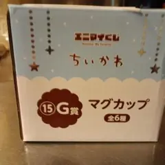 ちいかわ マグカップ 15G賞 くりまんじゅう