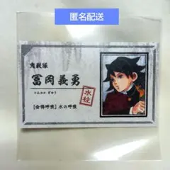 鬼滅の刃 ジャンプショップ 名刺カードコレクション 冨岡義勇