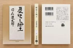 歴史と風土 司馬遼太郎 文春文庫 エッセイ 随筆 談話集