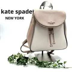 【極美品】ケイトスペード ベージュ リュック バックパック バイカラー