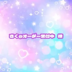 さく@オーダー受付中 様