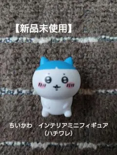 【新品未使用】ちいかわ　インテリアミニフィギュア（ハチワレ）