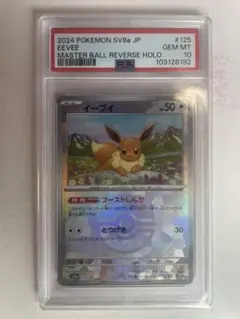 2026年最新】psa10 イーブイ マスターボールの人気アイテム - メルカリ