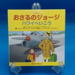 アニメ おさるのジョージ ハワイへいこう