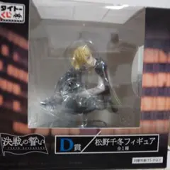 東京リベンジャーズ　タイトーくじ　決戦の誓い　D賞　松野千冬　フィギュア