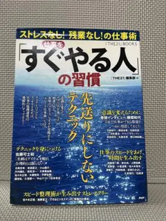 「すぐやる人」の習慣