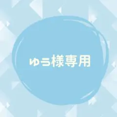 ゆう様専用