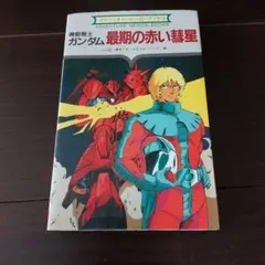 2025年最新】ゲームブック 機動戦士ガンダムの人気アイテム