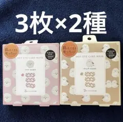 ほんやら堂　アニマルながら温アイマスク 2種6パックセット　ホットアイマスクのサムネイル