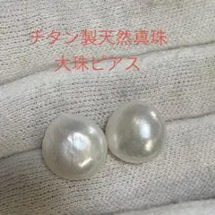 チタン製天然真珠　白雪カラーピアス　12.5mmup