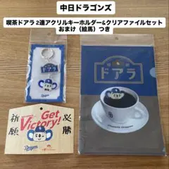 【新品未開封】中日ドラゴンズ 喫茶 ドアラ アクリルキーホルダー クリアファイル