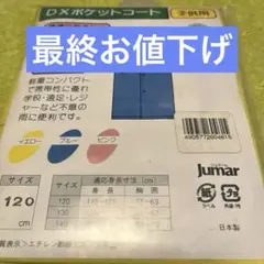 新品【黄色・DXポケットコート・こども用レインコート】【120cm】
