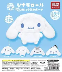 シナモロール　ふわふわぬいぐるみポーチ　シルバースタイル