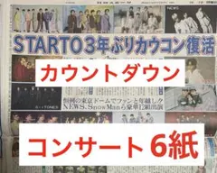 STARTO 3年ぶり　カウコン　スポーツ新聞6紙　まるごと　新品　12月7日