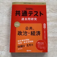 2025年版共通テスト 過去問研究 公共 政治・経済