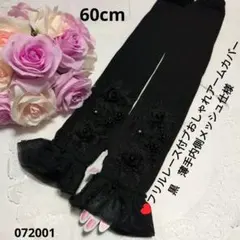 ♥フリルレース付おしゃれアームカバー黒　薄手　新品