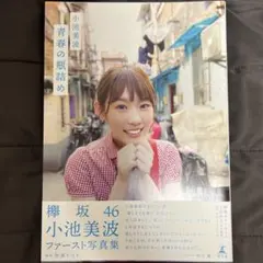 青春の瓶詰め : 小池美波ファースト写真集