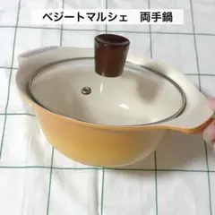 【新品未使用品】ベジートマルシェ　両手鍋　ガラス蓋付き　イエロー色　ひとり鍋のサムネイル