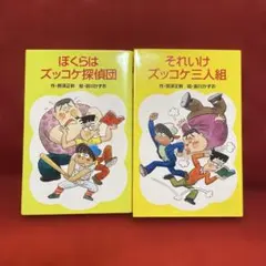 衝吧！笨蛋三人組　我們是笨蛋偵探團