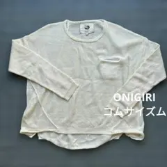 ONIGIRI ニット 長袖 プルオーバー 綿ニット ホワイト 11(L)サイズ