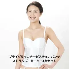 美品！Triumph ブライダルインナー ウェディングビスチェ ワコール