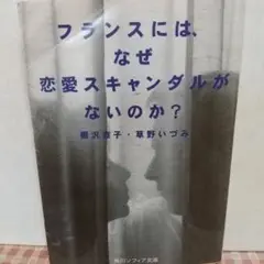 フランスには、なぜ恋愛スキャンダルがないのか？
