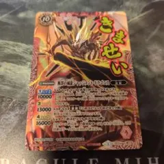 ☆ジャッジメントドラゴニス☆きませい☆