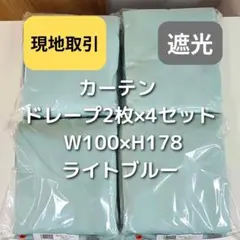 【現地取引】カーテン 2枚×4個 ライトブルー W100×H178 CR4_7のサムネイル