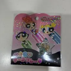 パワーパフガールズ おはじきシールフレーク