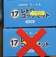 ちいかわ　エニマイ　レトロコップセット　一番くじ