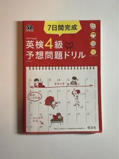 英検4級予想問題ドリル 7日間完成