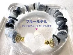 タイチンルチル ♡ アイリスクォーツガーデン共生ハート　ブレスレット ブルールチル ♡ アイリスクォーツガーデン共生ハート ブレスレット